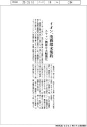 イオンリテール、業務端末集約 スキャン機能を大幅強化