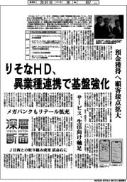 深層断面／りそなＨＤ、異業種連携で基盤強化　