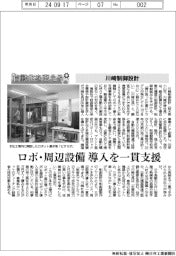 自動化を支える／川崎制御設計、ロボ・周辺設備導入を一貫支援