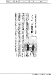 スタバ、みなかみ町と協定　店舗建材に利根川源流域の間伐材活用
