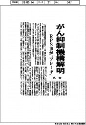 九大、がん抑制機構解明　ＲＰＳ１９が“ブレーキ”