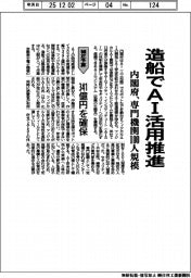 補正予算／内閣府、造船でＡＩ活用推進　専門機関１００人規模　３４１億円を確保
