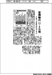 ７月の建機輸出１１・４％増　２カ月ぶりプラス