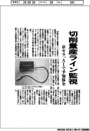 京セラ、切削量産ライン監視　ＡＩで予知保全