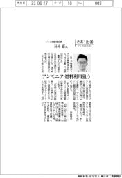 さあ出番／ＩＨＩ原動機社長・村角敬（むらすみ・たかし）氏　アンモニア燃料利用狙う