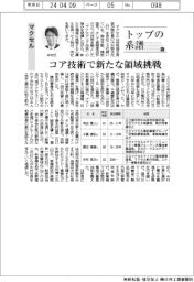 トップの系譜（１５１）マクセル　コア技術で新たな領域挑戦