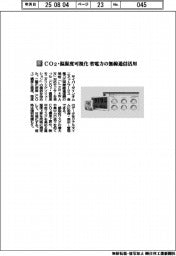 サイバーダインオムニネットワークス／ＣＯ２・温湿度可視化　省電力の無線通信活用