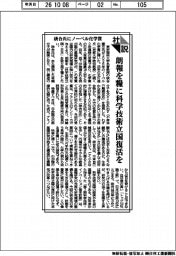 社説／硤合氏にノーベル化学賞　朗報を糧に科学技術立国復活を