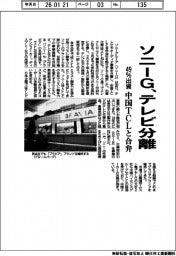 ソニー、テレビ分離　中国ＴＣＬと合弁　４９％出資