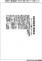 ダイヘン、定置用蓄電池の調達契約　中国ＣＡＴＬから