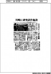 日本ゼオン、川崎に研究試作施設　２８年稼働