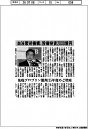 日本血液製剤機構、設備投資２０００億円　免疫グロブリン製剤　３５年度めど増産