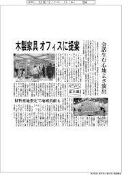 ニュース拡大鏡／木製家具　オフィスに提案　会話生む心地よさ演出