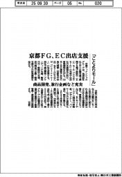 京都ＦＧ、ＥＣモール出店支援　商品開発、旅行企画など充実