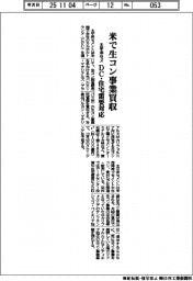 太平洋セメ、米で生コン事業買収　DC・住宅需要対応