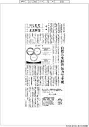 ＮＥＤＯ未来展望／（１）自然共生経済　知力で実現