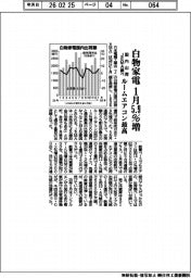 白物家電の１月国内出荷、５・９％増　ルームエアコン最高　ＪＥＭＡ調べ