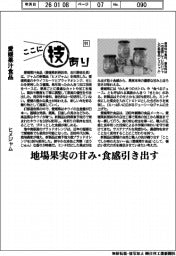 ここに技あり(91)愛媛果汁食品 ヒメジャム