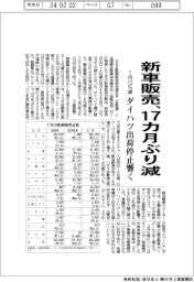 １月の新車販売、１２％減　１７カ月ぶり減　ダイハツ出荷停止響く