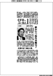 ＣＦＯの視点／大王製紙・品川舟平氏