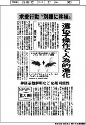 ニュース拡大鏡／名大など、遺伝子操作で人為的進化　求愛行動を“別種に移植”