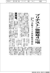 ブリヂストンの通期見通し、営業益４％増　市販タイヤ世界販売伸長