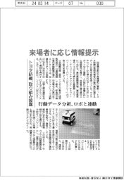 トヨタ紡織、来場者に応じ情報提示 取り組み披露　行動データ分析、ロボと連動
