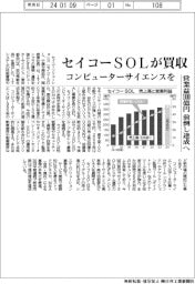 セイコーＳＯＬ、コンピューターサイエンスを買収　営業益１００億円、前倒し達成へ