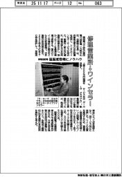 修理営業所をワインセラーに　関電送配電、温湿度管理ノウハウを生かす