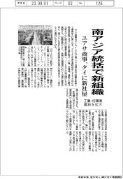 ユアサ商事、南アジア統括で新組織　タイに新社屋