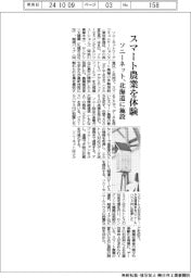 ソニーネット、スマート農業を体験　北海道に施設