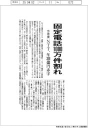 ＮＴＴ、固定電話１０００万件割れ　年３００億円赤字