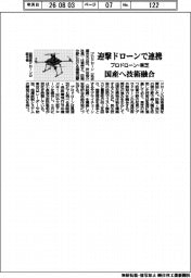 プロドローン・東芝、迎撃ドローンで連携　国産へ技術融合