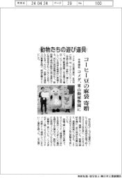 コメダ、コーヒー豆の麻袋を東山動植物園に寄贈　動物たちの遊び道具に活用