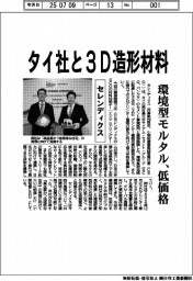 セレンディクス、タイ社と３Ｄ造形材料　環境型モルタル低価格