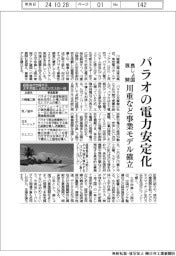パラオの電力安定化　川重など事業モデル確立、島しょ国展開