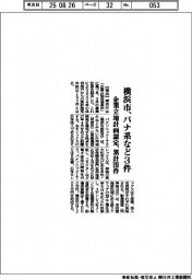 横浜市、パナ系など３件　企業立地計画認定　累計１９３件