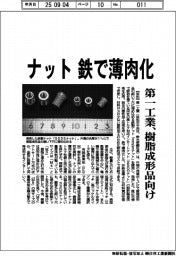 第一工業、ナット　鉄で薄肉化　樹脂成形品向け