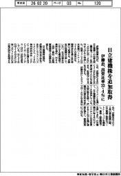 伊藤忠、日立建機株を追加取得　出資比率３３・４％に