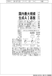 パナＨＤ、自社専用生成ＡＩ基盤の開発開始　国内最大規模