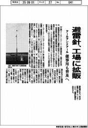 アールアンドアール 避雷針 工場に拡販、催事用も普及へ