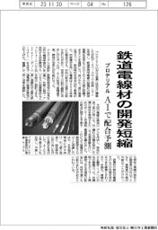 プロテリアル、鉄道電線材の開発短縮　ＡＩで配合予測