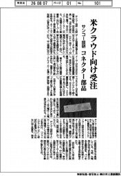 サンコー技研、米クラウド向けコネクター部品受注