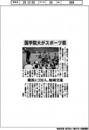 国学院大、スポーツ祭で横浜地域交流　３３０人来場