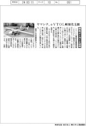 ヤマシナ、ｅＶＴＯＬ軽量化支援　開発メーカーと提携