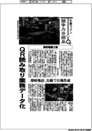 生産ライン　競争力の源泉（６４）岡田電機工業　ＱＲ読み取り業務データ化