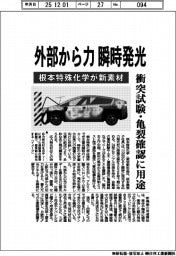 根本特殊化学、外部から力　瞬時発光　衝突試験・亀裂確認向け新素材
