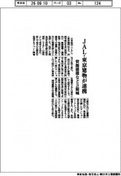 ＪＡＬ・東京建物が連携　資源循環など３領域