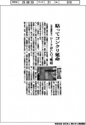 五洋建設など、貼ってコンクリ延命　シートがＣＯ２吸収