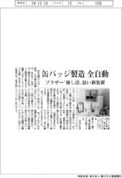 ブラザー、缶バッジ製造を全自動　〝推し活〟狙い新装置